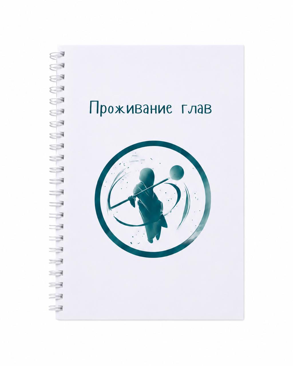 Блокнот «Путь. Проживание глав»